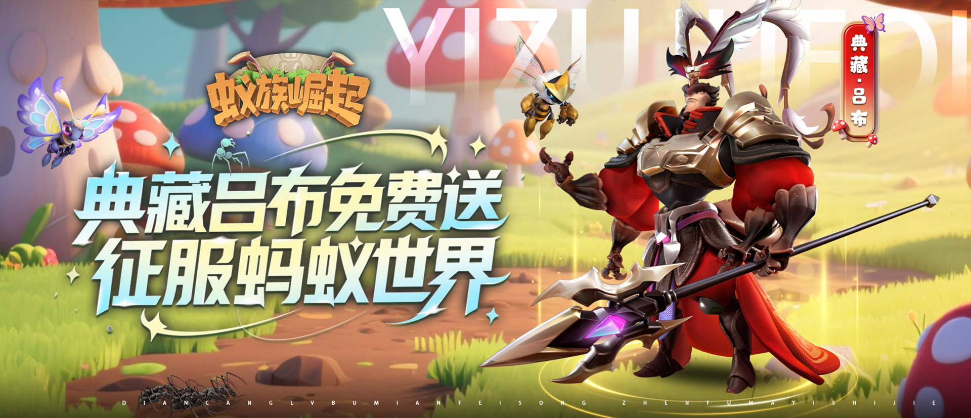 蚁族崛起（0.05折送典藏吕布）限时单日累充 1、活动范围：线下活动 2、活动时间：2025年11月10日0点~11月16日23点59分 