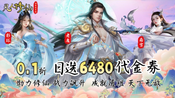凡人修仙-增强现实版_0.1折送6480代金_绿色服优质评论征集活动