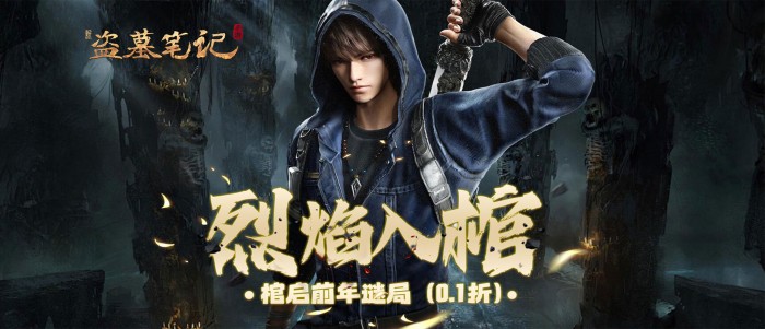 新盗墓笔记（怒火哪吒燃藏海0.1折）专属称号定制活动