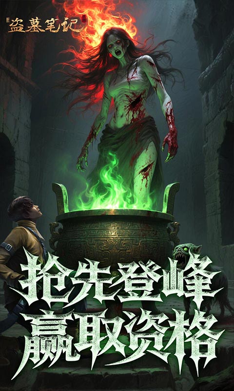 新盗墓笔记（怒火哪吒燃藏海0.1折）