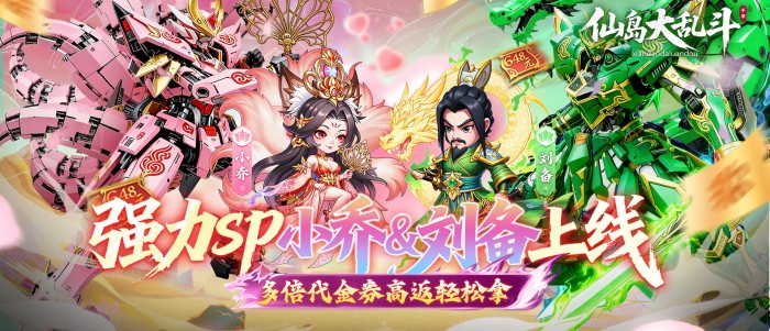 仙岛大乱斗（0.1折多倍代金券）好评有礼活动