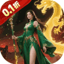 一剑屠龙（0.1折高爆单职业）