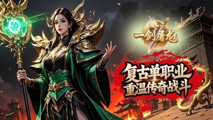 一剑屠龙_0.1折高爆单职业线下活动