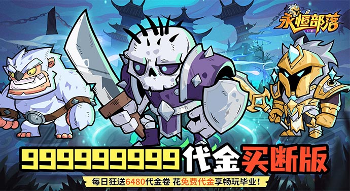 永恒部落（0.1折10000免费买断）线下返利活动