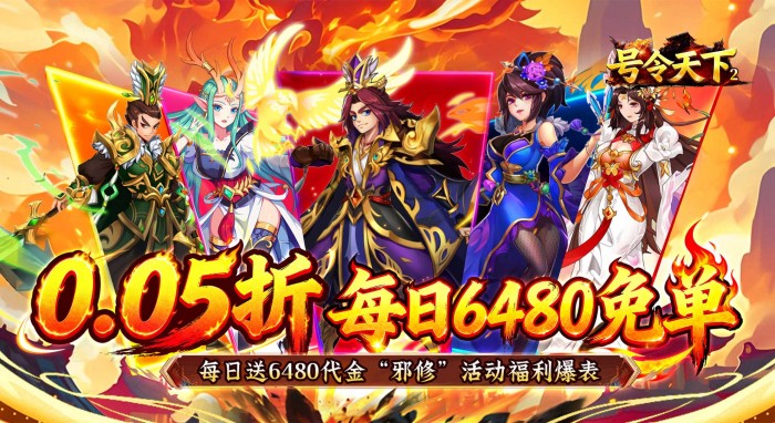 号令天下2（0.05折免单神将三国）永久累计活动