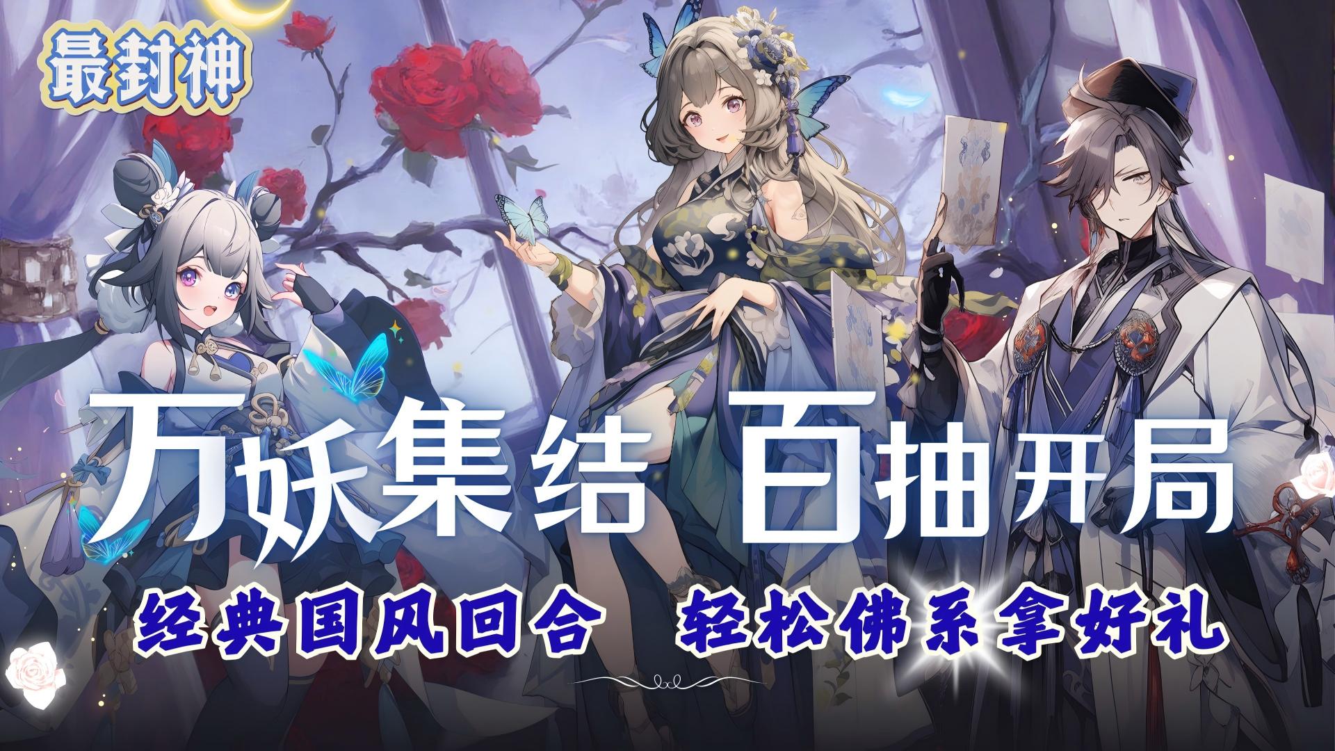 最封神（百抽开局必出星卡）线下活动