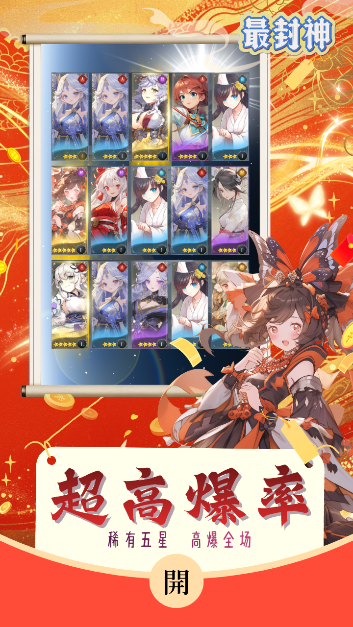 最封神（百抽开局必出星卡）