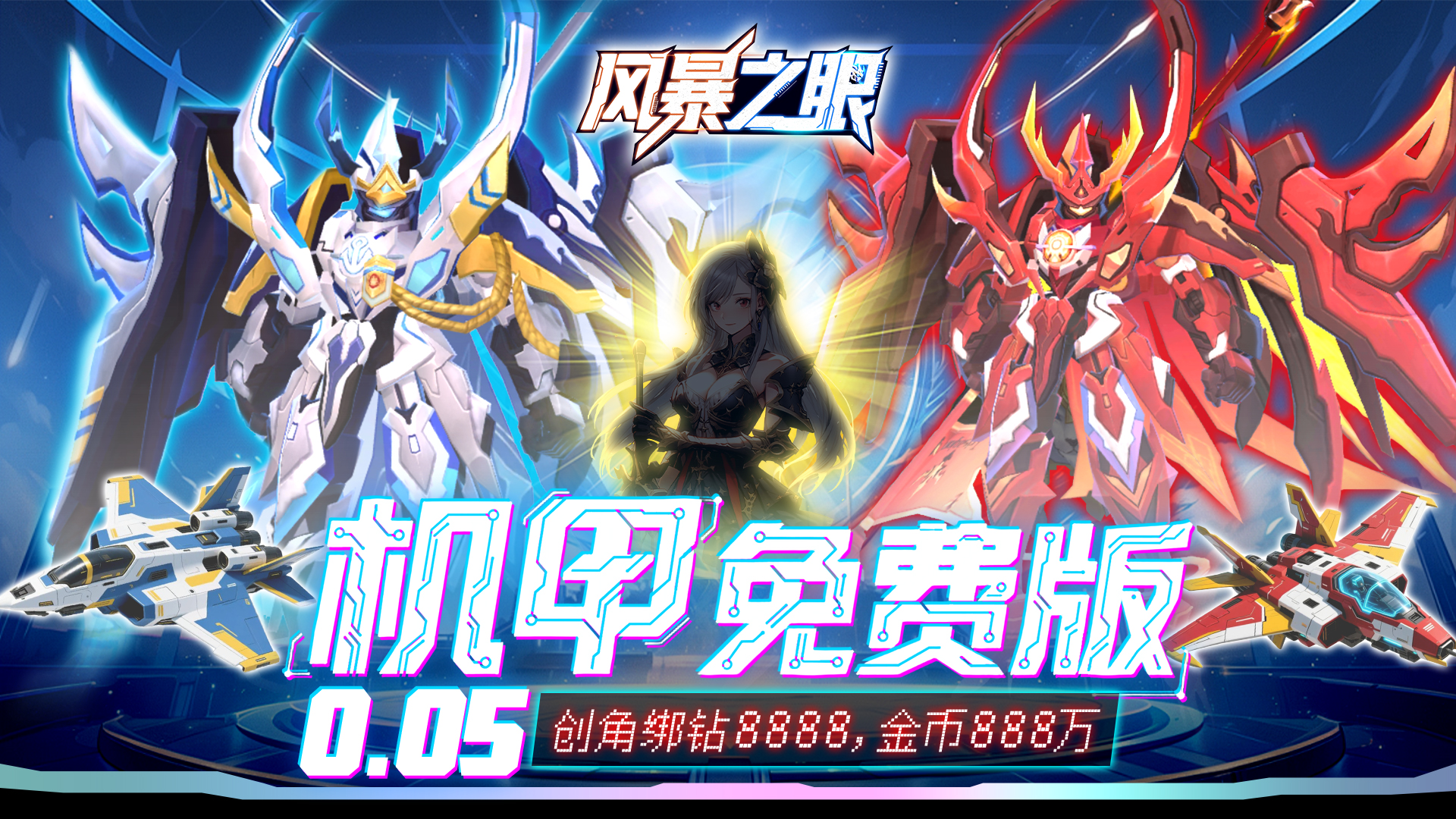 风暴之眼（0.05折机甲免费版）永久单日累充活动