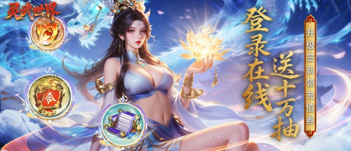 灵武世界（0.1折送十万抽）单日累充活动（实付）