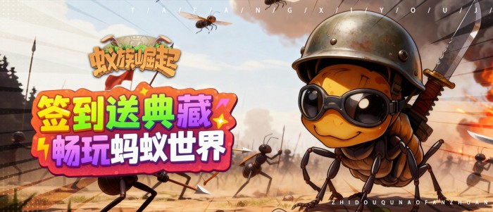 蚁族崛起永久单日大额返利