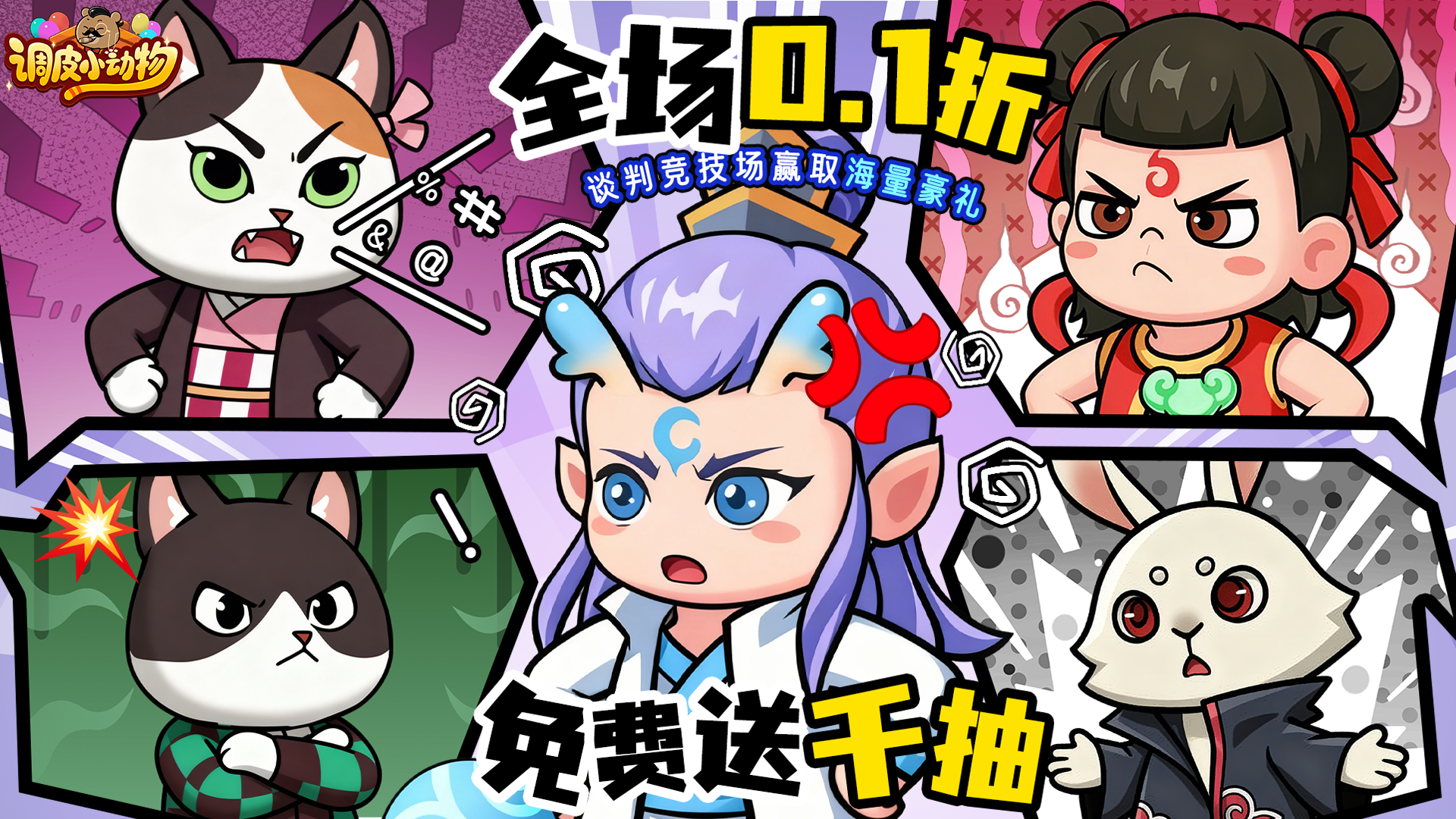 调皮小动物（0.1折）冠名活动