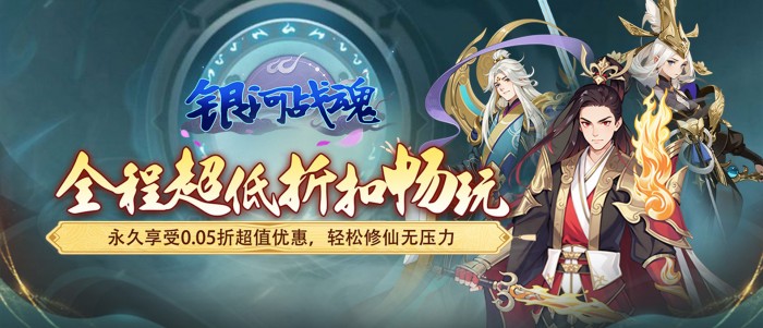 银河战魂（0.05折修仙送仙骑）永久单日累充活动