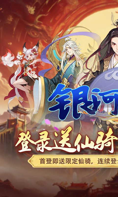 银河战魂（0.05折修仙送仙骑）