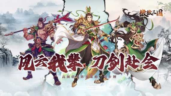 微微三国终身累充活动