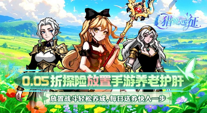 猎魔远征（0.05折免肝养老）冠名活动