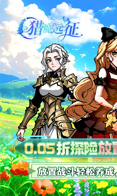 猎魔远征（0.05折免肝养老）