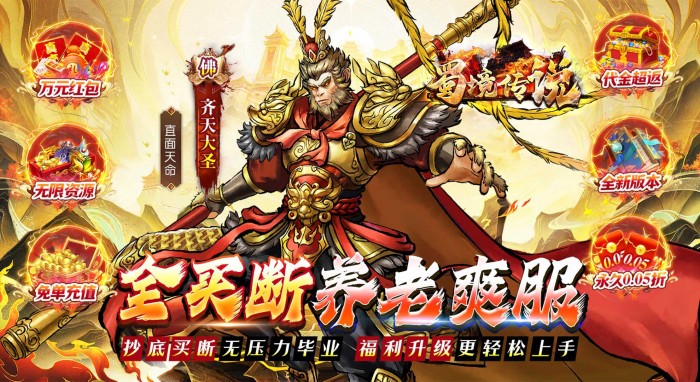 蜀境传说（暴走西游0.05折全买断）单日大额福利