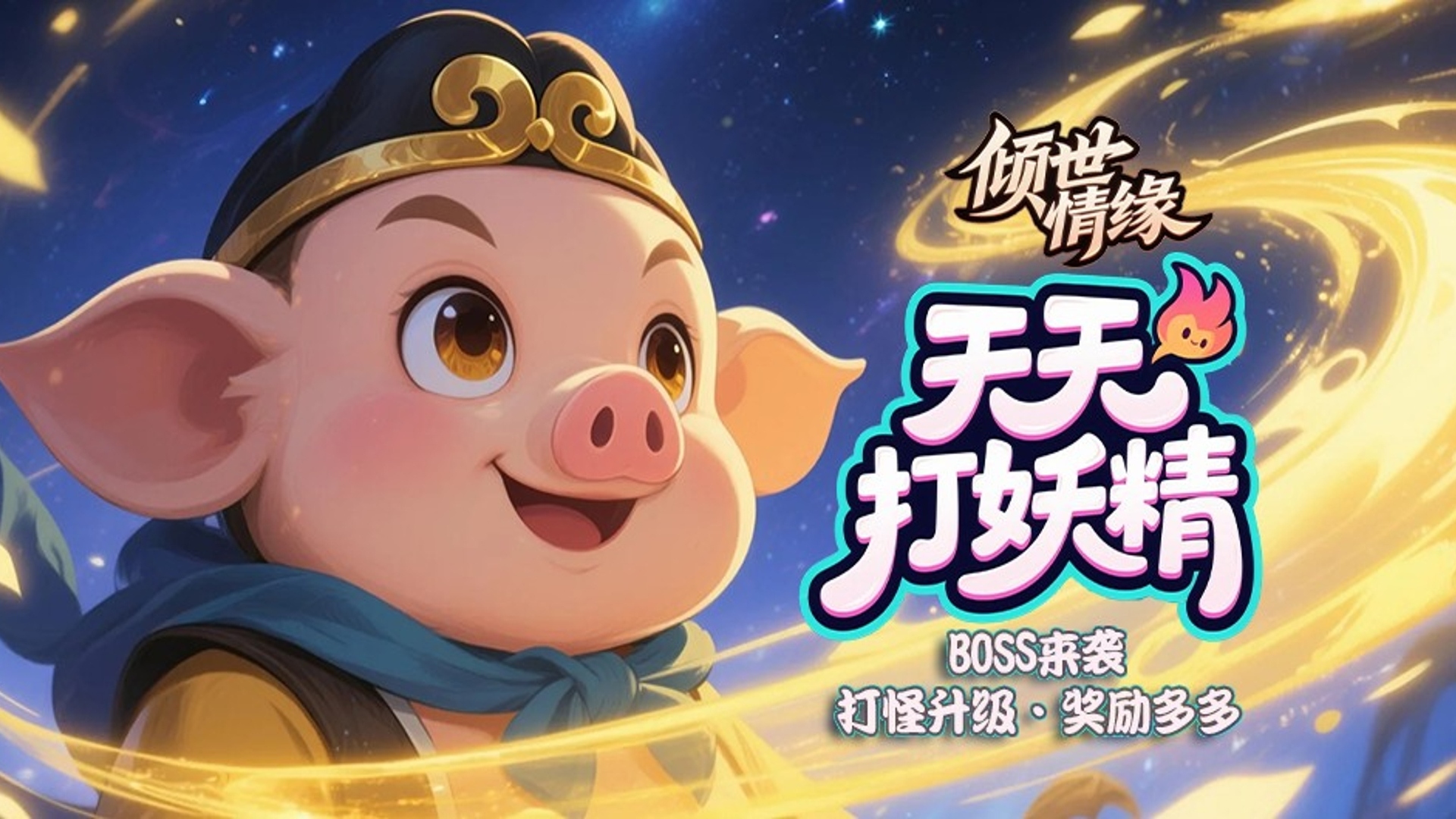 倾世情缘线下活动