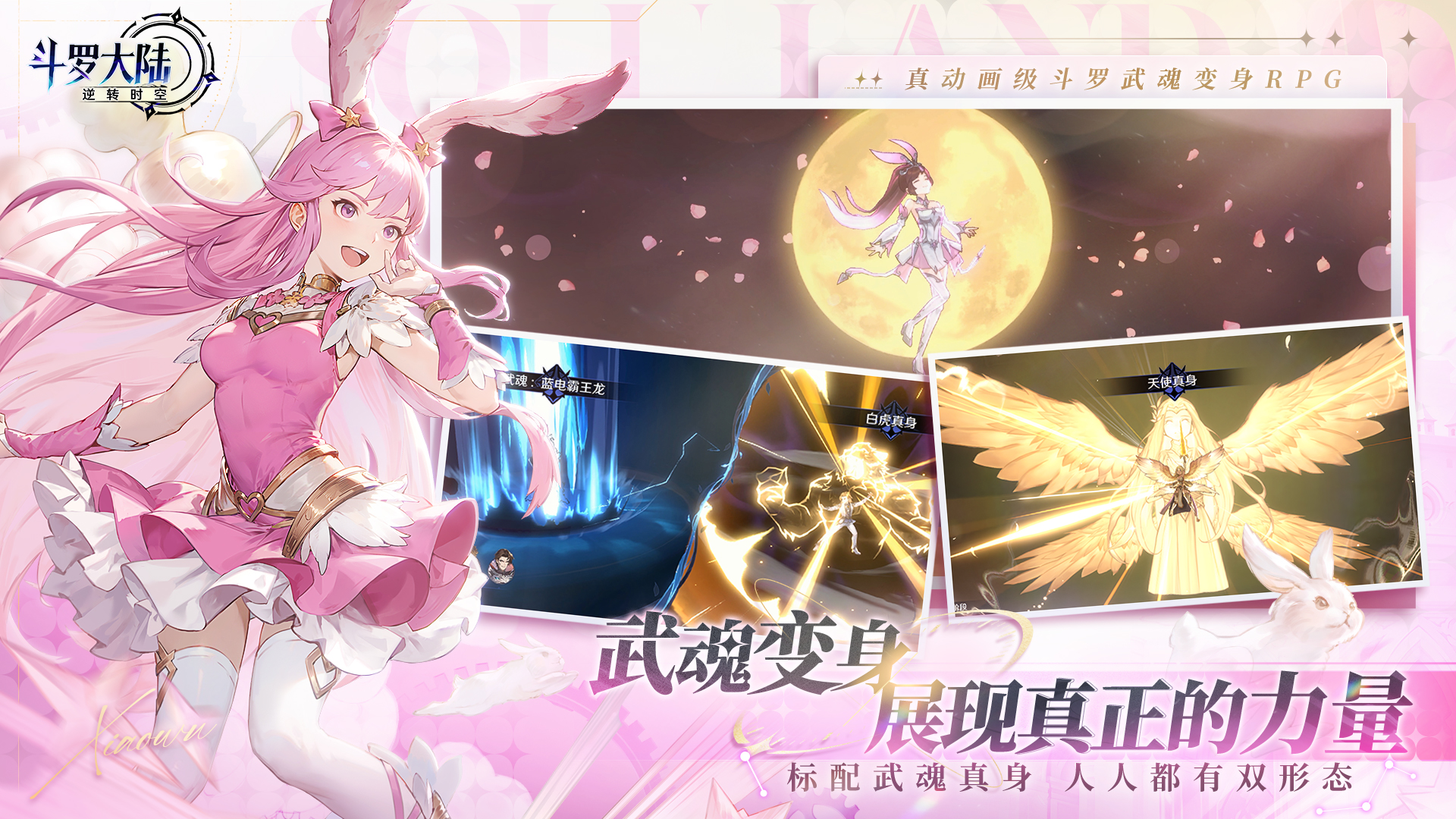 斗罗大陆: 逆转时空（0.1折版）