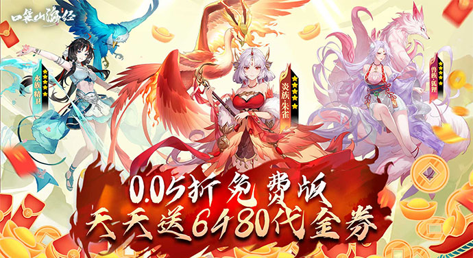 口袋山海经（0.05折天天送6480）大额额外福利★