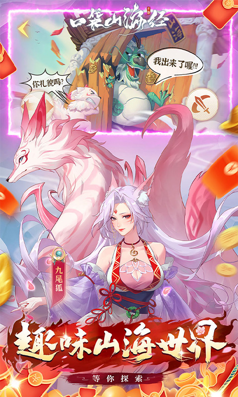 口袋山海经（0.05折天天送6480）