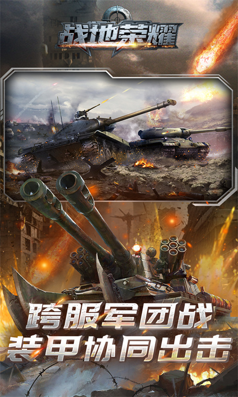 战地荣耀（0.1折坦克大战）