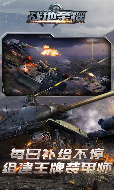 战地荣耀（0.1折坦克大战）