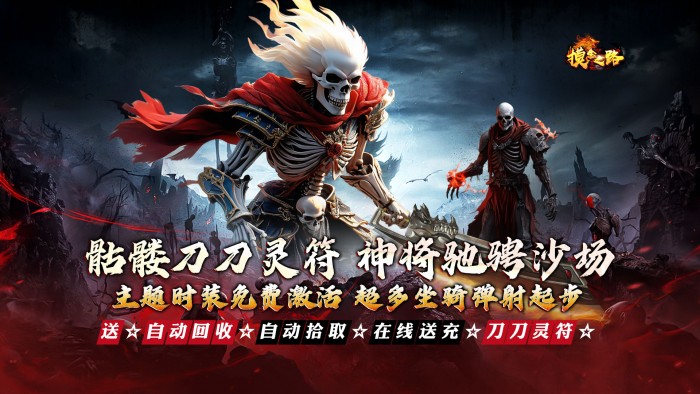 摸金之路_骷髅无限爆灵符单日大额充值福利