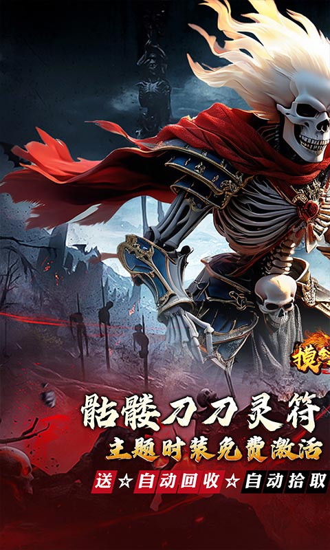 摸金之路（骷髅无限爆灵符）