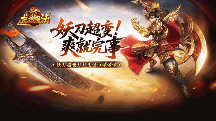 龙魂魔法_妖刀刀刀礼包币单日货币返利活动