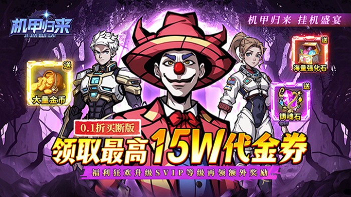 内置0.1折机甲归来_送1W代金买断版五星好评送豪礼