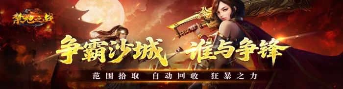 禁地之战线下活动