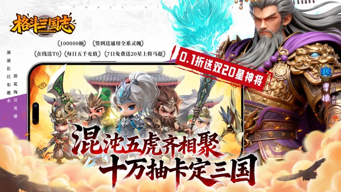 格斗三国志（0.1折送双20星神将）永久单日充值活动