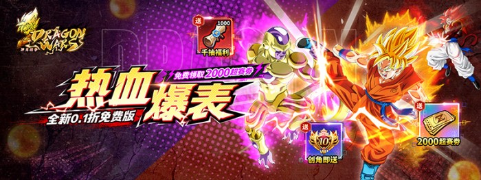 内置0.1折神龙战争_免费畅享龙珠世界单日大额福利