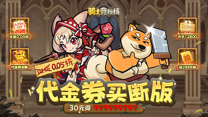 骑士竞技场_0.1折活动