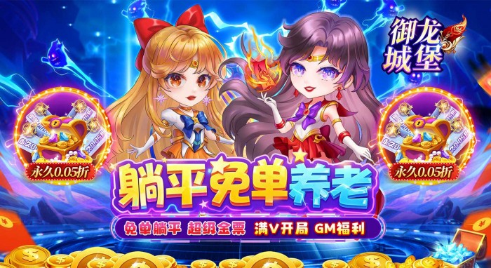 御龙城堡（躺平养老0.05折）永久累计买断活动