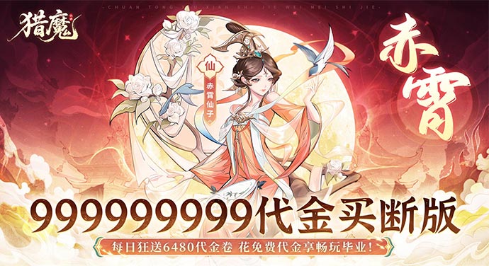 猎魔（0.1折免费买断版）永久线下返利活动