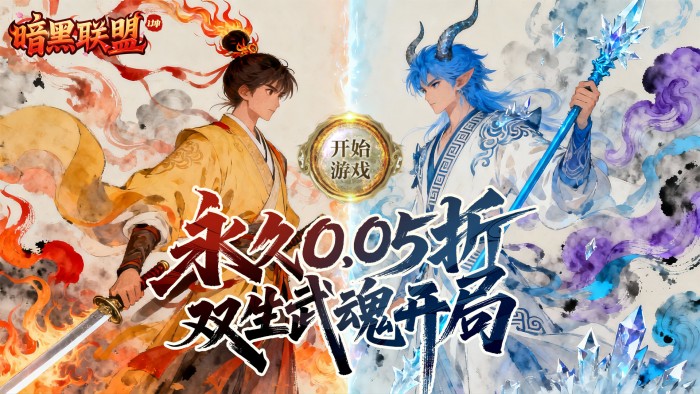 暗黑联盟（0.05折i坤免费版）线下活动