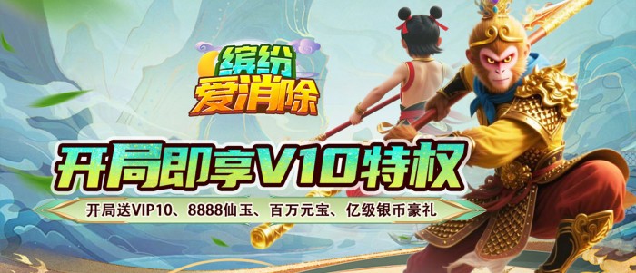 缤纷爱消除（0.1折V10畅玩西游）线下活动
