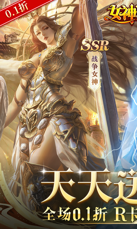 女神联盟（0.1折免费版）
