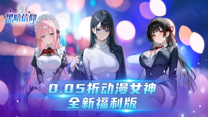 黑暗信仰（0.05折福利版）至尊定制活动