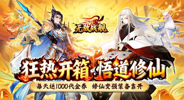 无敌战舰（0.1折开箱免费版）永久累充线下活动