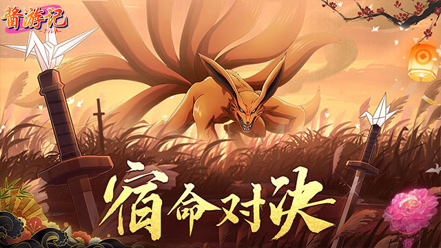 酱油记（0.1折火影手游）