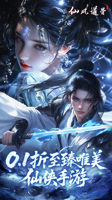 仙风道骨3.0(0.1折)