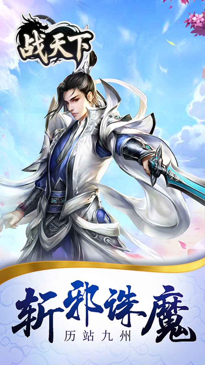 战天下H5（0.05折进游领仙剑）