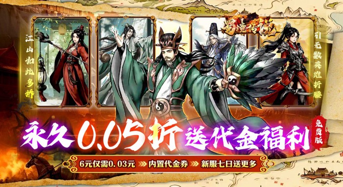 蜀境传说（0.05折三国免费版）新服活动