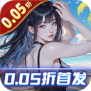 海魂少女（0.05折讨伐金主版）