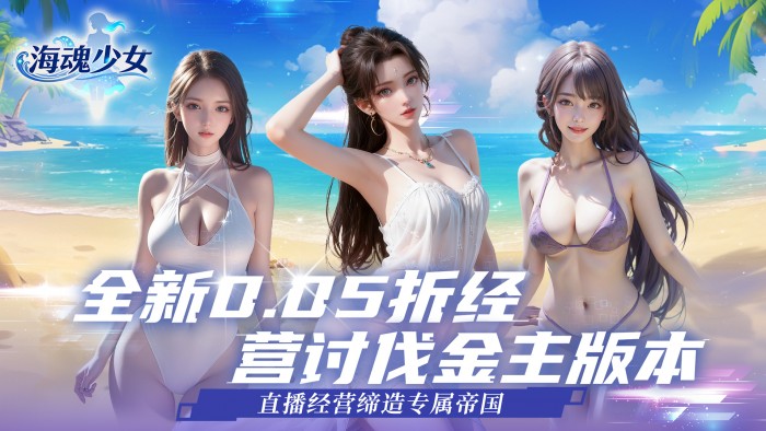 海魂少女（0.05折讨伐金主版）永久历史累充活动