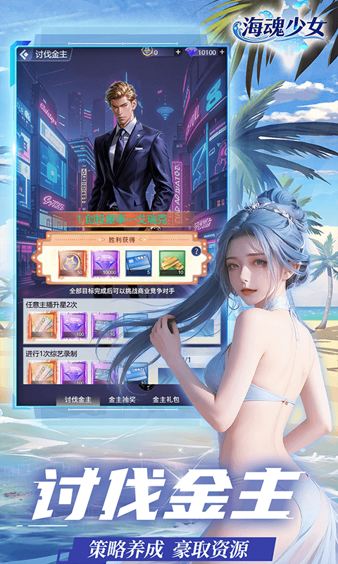 海魂少女（0.05折讨伐金主版）