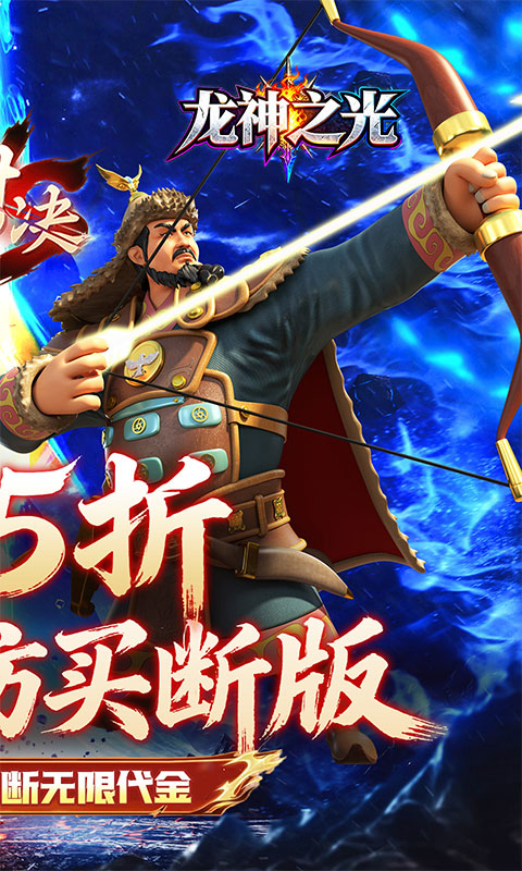 龙神之光（0.05折真买断无限制）